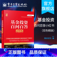 [正版] 基金投资百问百答X红书 双色精装 基金的投资全貌 深入地了解指数基金 基金投资爱好者