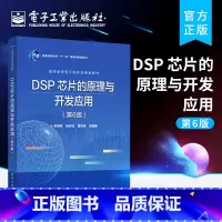 [正版] DSP 芯片的原理与开发应用 第6版六版 DSP系统设计DSP芯片存储资源管理书 DSP芯片基本原理开发过程