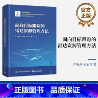 [正版] 面向目标跟踪的雷达资源管理方法 严俊坤 目标检测跟踪性能提升 多雷达单目标认知跟踪算法