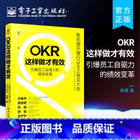 [正版] OKR这样做才有效——引爆员工自驱力的绩效变革 绩效产生的原理 OKR创造绩效的逻辑 企业成功实践OKR O