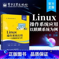 [正版] Linux操作系统应用 刘明 以麒麟系统为例 银河麒麟操作系统V10 国产操作系统