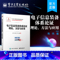 [正版] 电子信息装备体系论证理论、方法与应用 熊伟 体系工程与装备论证系列丛书 电子信息装备体系论证