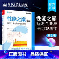 [正版] 性能之巅(第2版):系统、企业与云可观测性 Linux性能系统及应用程序性能改进方法云计算架构演进书 布兰登