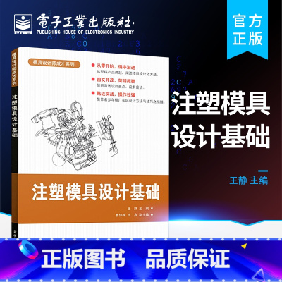 [正版] 注塑模具设计基础 王静 编 著作 化学工业专业科技 电子工业出版社