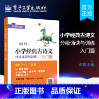 [正版] 小学经典古诗文 分级诵读与训练 入门篇 何慧小学生古诗词一二年级古诗词大全小学生古诗文起步辅导唐诗宋词背诵阅