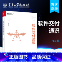 [正版] 软件交付通识 研发效能软件集成持续交付DevOps开发测试运维人员项目经理协作部署流水线书 自动化软件交付教