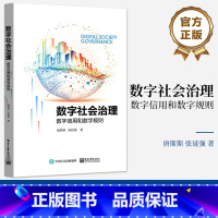 [正版] 数字社会治理:数字信用和数字规则 唐斯斯,张延强 数字社会治理方案 数字治理体系构建