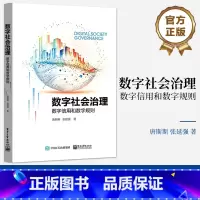 [正版] 数字社会治理:数字信用和数字规则 唐斯斯,张延强 数字社会治理方案 数字治理体系构建