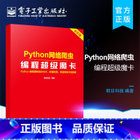 [正版] Python网络爬虫编程超级魔卡 python编程硬核知识卡片 即查即用快速排除开发障碍 Python数据分