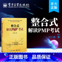 [正版] 整合式解读PMP考试 汪小金 PMP考试 PMBOK指南 pmp项目管理书籍