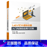 [正版]LabVIEW虚拟仪器入门与测控应用100例 labview虚拟器开发教程书籍 labview教程 虚拟器仿真