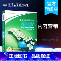 [正版] 新电商精英系列教程 内容营销 图文 短视频与直播运营 阿里巴巴商学院 新媒体运营 短视频脚本设计场景架构拍摄