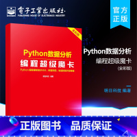 [正版] Python数据分析编程超级魔卡 Python网络爬虫初学者配套学习书 python网络爬虫相关模块的函数方