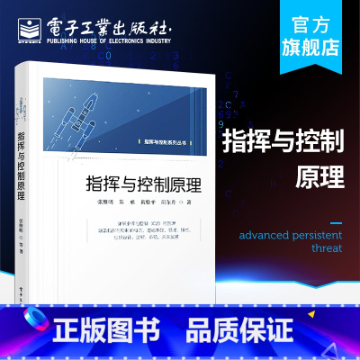[正版] 指挥与控制原理 张维明 指挥控制概念历史发展组成要素本质特征理论体系理论基础 通信与网络书籍