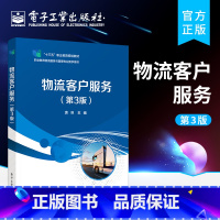 [正版] 物流客户服务 第3三版 物流客户投诉处理关系维护物流客户服务技巧物流客户质量管理 现代物流从业人员参考资料和