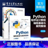 [正版] Python编程基础与案例集锦 中学版+程序设计教程 基本语法内置对象用法技巧教程 中学生学习人工智能 Py