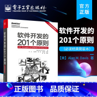 [正版] 软件开发的201个原则 bi读经典简装本 需求工程师设计原则编码测试管理产品保证演变原则书籍