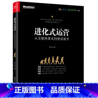 [正版]进化式运营 从互联网菜鸟到绝顶高手 电商运营从入门到精通 从零开始做运营构建互联网运营框架体系教程书籍 李少加