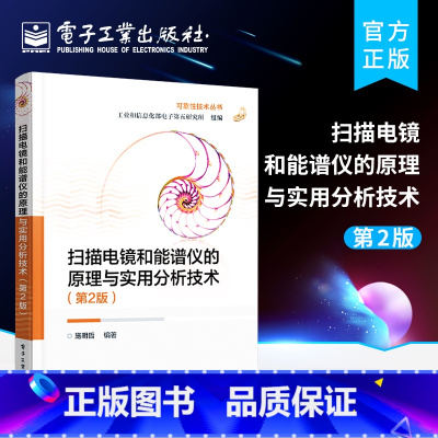 [正版] 扫描电镜和能谱仪的原理与实用分析技术 第2版第二版 扫描电镜原理结构操作要点应用X射线能谱仪原理数据采集处理