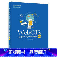 [正版] WebGIS之OpenLayers全面解析 第二版 WebGIS和OpenLayers开发基础 OpenL