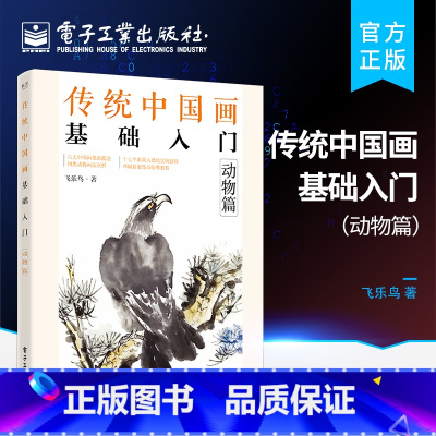 [正版] 传统中国画基础入门:动物篇 绘画技巧图步骤详解 初学者国画自学教程书 六大中国画基础技法执笔笔锋笔法墨法用色