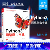 [正版] Python3网络爬虫宝典 韦世东 深入讲解网页正文智能提取算法分布式爬虫项目部署定时调度热门爬虫技术 编程