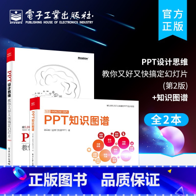 [正版]2本PPT设计思维:教你又好又快搞定幻灯片 第2版+PPT知识图谱 全彩 PPT设计经验技巧大全 ppt书籍入