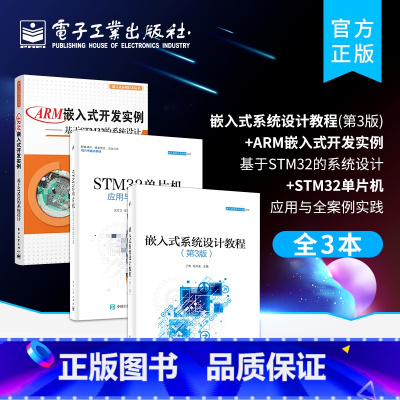 [正版]全3本嵌入式系统设计教程 第3版+ARM嵌入式开发实例 基于STM32的系统设计+STM32单片机应用与全案例