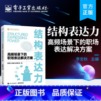 [正版] 结构表达力:高频场景下的职场表达解决方案 李忠秋 结构思考力系列丛书 职场沟通