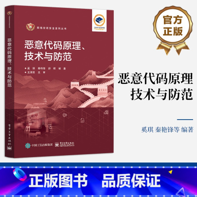 [正版] 恶意代码原理、技术与防范 奚琪 恶意代码原理实现技术书籍 恶意代码防范技术 蠕虫Rootkit计算机病毒