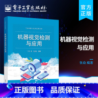 [正版] 机器视觉检测与应用 智能设备应用专业人员参考书籍 视觉检测技术 张磊 电子工业出版社