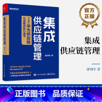 [正版] 集成供应链管理 119个华为供应链从战略到执行细节 华为集成供应链管理的制胜之道