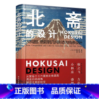 [正版] 北斋的设计:从构图、色彩到几何形态与线条设计 户田吉彦 葛饰北斋浮世绘漫画纹样折物设计分析书