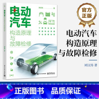 [正版] 电动汽车构造原理与故障检修 汉涛 电动汽车安全操作书 电动汽车构造原理