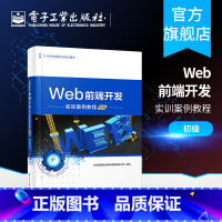 [正版]Web前端开发实训案例教程 初级 JavaScript从入门到精通 JavaScript高级程序设计 网页制作