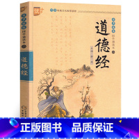 [正版]国学诵读本:道德经 原文全集注释译文白话文吟诵课外阅读书 小学生注音版无障碍课外国学启蒙经典中国少年儿童出版社