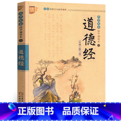 [正版]国学诵读本:道德经 原文全集注释译文白话文吟诵课外阅读书 小学生注音版无障碍课外国学启蒙经典中国少年儿童出版社