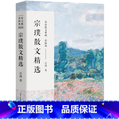 [正版]宗璞散文精选 宗璞散文集 宗璞的书现代当代文学书籍 含紫藤萝瀑布丁香结好一朵木槿花 长江文艺出版社