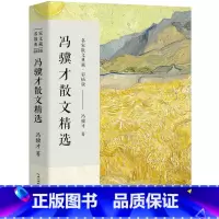 [正版]冯骥才散文精选名家散文典藏小说散文集作品收录了《珍珠鸟》《挑山工》等经典中国现当代随笔文学著作长江文艺出版社