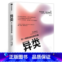 [正版]异类 不一样的成功启示录 马尔科姆·格拉德威尔 著POP樊登 罗振宇全新修订中文版 陌生人效应 引爆点成功学出