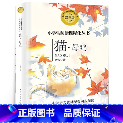 [正版]猫·母鸡 老舍著 四年级 版小学语文教科同步阅读书系 猫母鸡 四年级下册阅读课外书老师小学生课外书籍 长江文艺