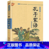 [正版]国学诵读本:孔子家语通解注音版孔氏家语孔子书籍儿童版儒家学派注释译文青少版 小学生课外阅读启蒙经典图书 中国少