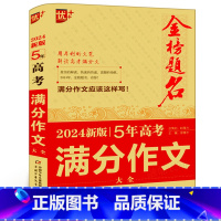 高考满分作文大全 高中通用 [正版]2024版优+金榜题名 5年全国高考满分作文大全中学生获奖分类十年满分作文大全初中生