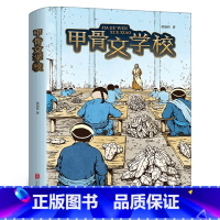 甲骨文学校1 [正版]甲骨文学校全5册 黄加佳著甲骨文学校大唐长安城 大明紫禁城 大秦兵马俑丝绸之路历险记中国历史故事书