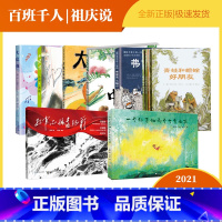 二年级8册 [正版]一个仙子和两个七岁女孩 二年级 祖庆说百班千人 小学生课外书阅读书籍 浙江少年儿童出版社KQ36