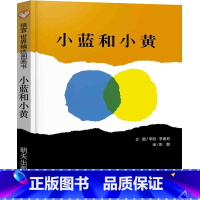 [正版]小蓝和小黄绘本幼儿园一年级儿童故事书小班中班大班宝宝0-3-6周岁国外获奖硬皮精装硬壳经典阅读书籍信宜绘本明天