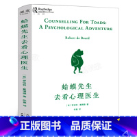 [正版]蛤蟆先生去看心理医生 原版 英国国民心理咨询入门书 10次心理咨询全过程 智慧温暖的书 自卑与超越天津人民出版