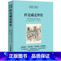 [正版]中英双语匹克威克外传书中英文双语名著读物英汉对照互译英语小说狄更斯原著 读名著学英语 高中生初中生课外阅读书籍