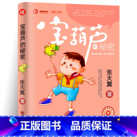 [正版]宝葫芦的秘密 书 张天翼/著 儿童文学名家经典书系 阅读书三四年级小学生课外阅读书籍阅读书籍胡芦