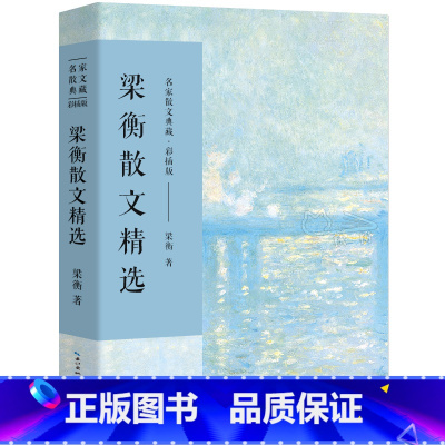 [正版]梁衡散文精选 散文集 梁衡 著 名家散文典藏 梁衡散文集 高中生课外阅读散文把栏杆拍遍 长江文艺出版社